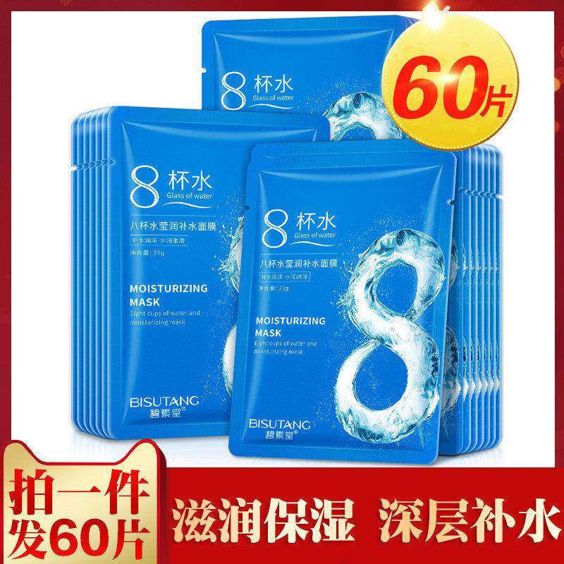 60片八杯水面膜美白祛斑保湿保湿紧致滋润提亮肤色收缩毛孔女正品
