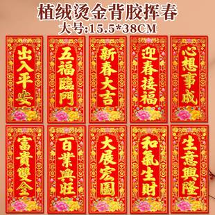 大号挥春门贴大门口贴纸2026马年植绒四字对联小利是钱春联带背胶