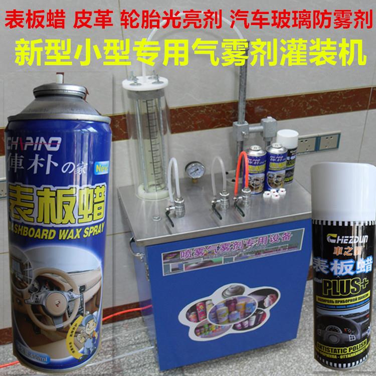 新型 气雾剂灌装机 表板蜡 皮革轮胎光亮剂 汽车玻璃防雾剂