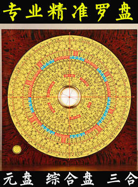 纯铜罗盘高精度专业电木面板罗盘三元三合综合盘随身罗经仪崇道