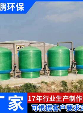食品级玻璃钢砂滤池饮料厂原水净化设备石英砂+活性炭双重过滤