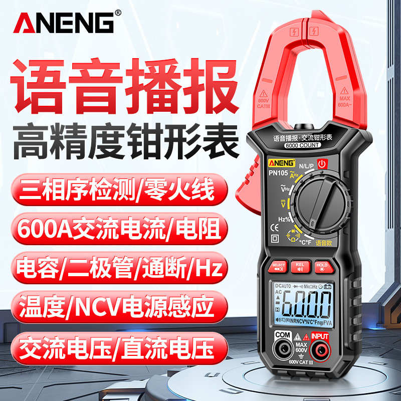 ANENG 智能语音钳形表高精度数字交直流电流表全自动防烧电压钳表