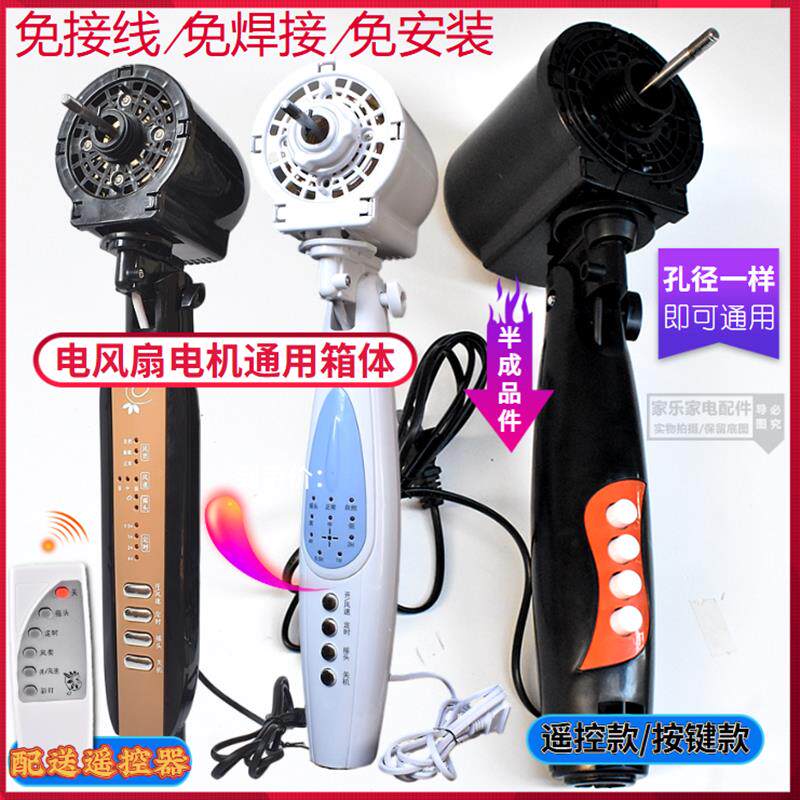 风扇16寸18寸通用落地电风扇箱体电机带塑件外壳箱体总成接线盒