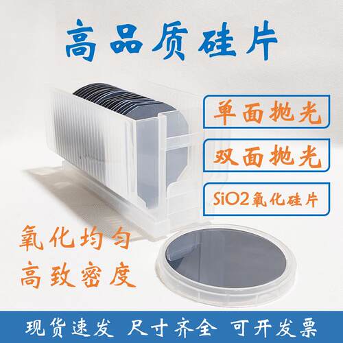抛光硅片 科研光刻镀膜电镜单抛硅片晶圆SiO2氧化硅片2 4 6 8英寸