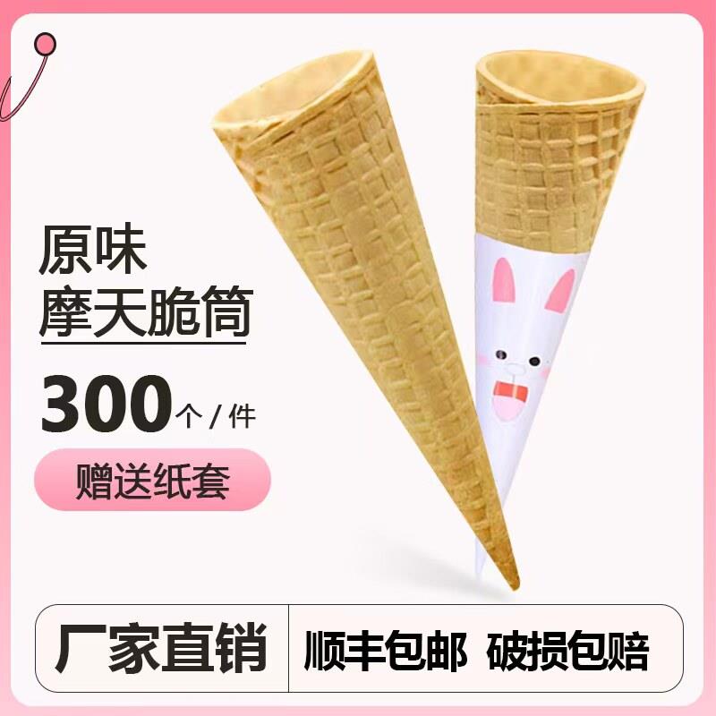 原味加厚脆筒冰淇淋蛋托 托甜筒长华夫摩天脆蛋筒冰激凌加盟店商