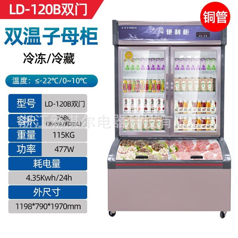 冷藏冷冻子母展示柜商用双温饮料一体冰柜便利店冷冻雪糕立式冰柜