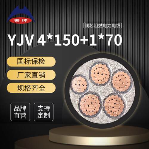 【厂家直销】天环 ZC-YJV 4*150+1*70阻燃1低压铜芯电力电缆