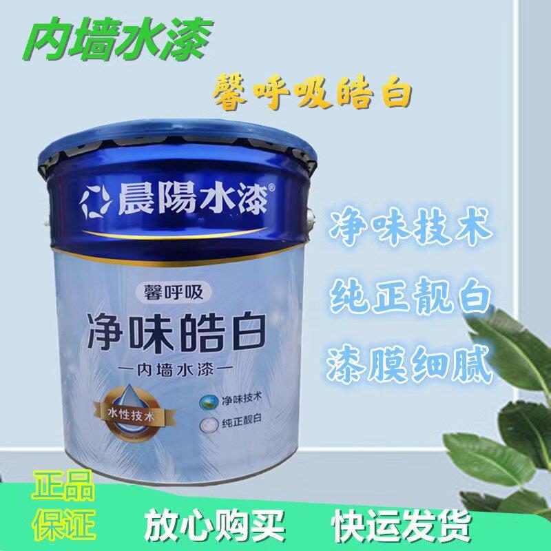 河北产地晨阳水漆馨呼吸皓白25KG净味靓白内墙水漆室内装修家用漆