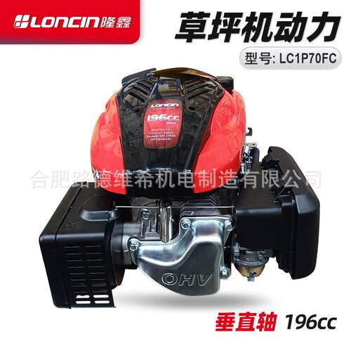 loncin隆鑫LC1P70FC垂直立轴汽油发动机196cc引擎遥控割草草坪机