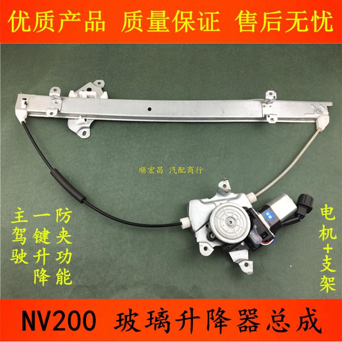 适用于郑州NV200车窗玻璃升降器总成前门电动升降电机马达支架子