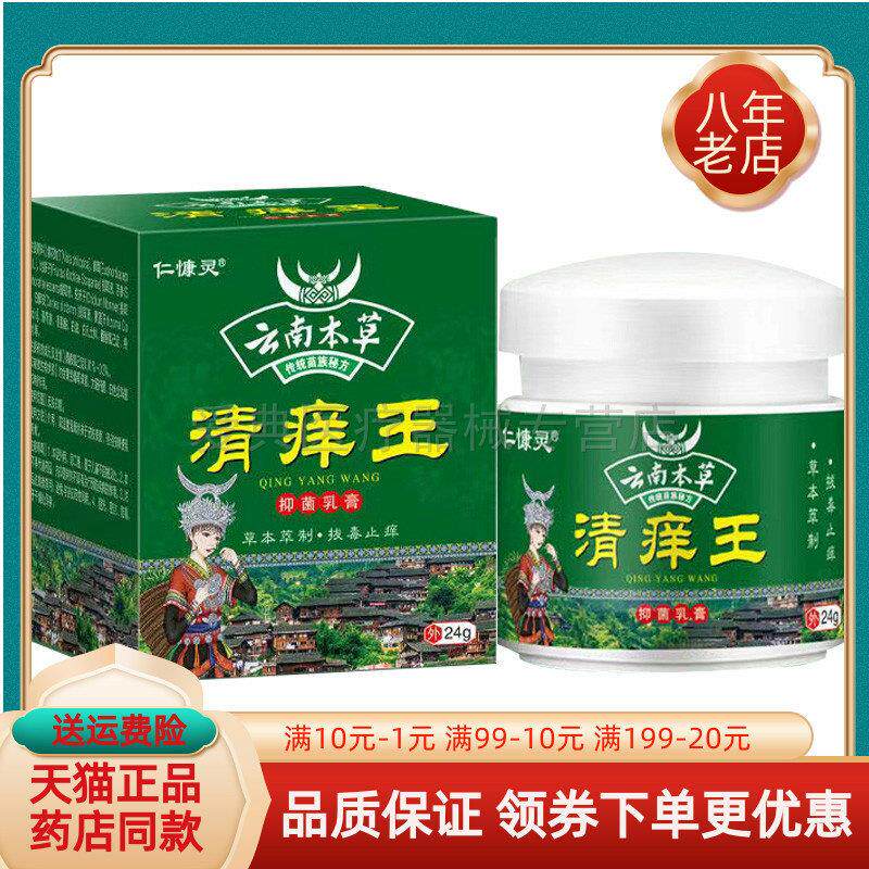 【买 2送1/3送2】正品仁慷灵云南本草清痒王24g/盒
