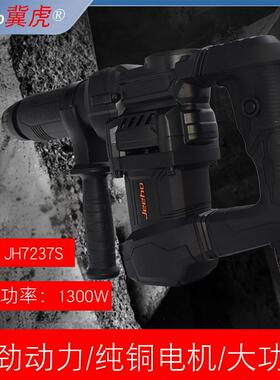 冀虎电镐JH7237S电锤开槽电镐1300W大功率37气缸冲击钻轻型电锤