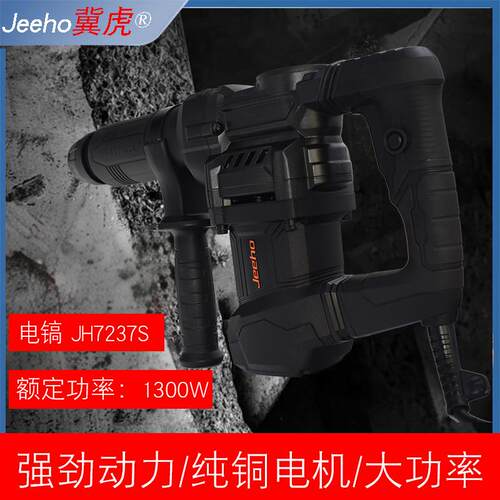冀虎电镐JH7237S电锤开槽电镐1300W大功率37气缸冲击钻轻型电锤