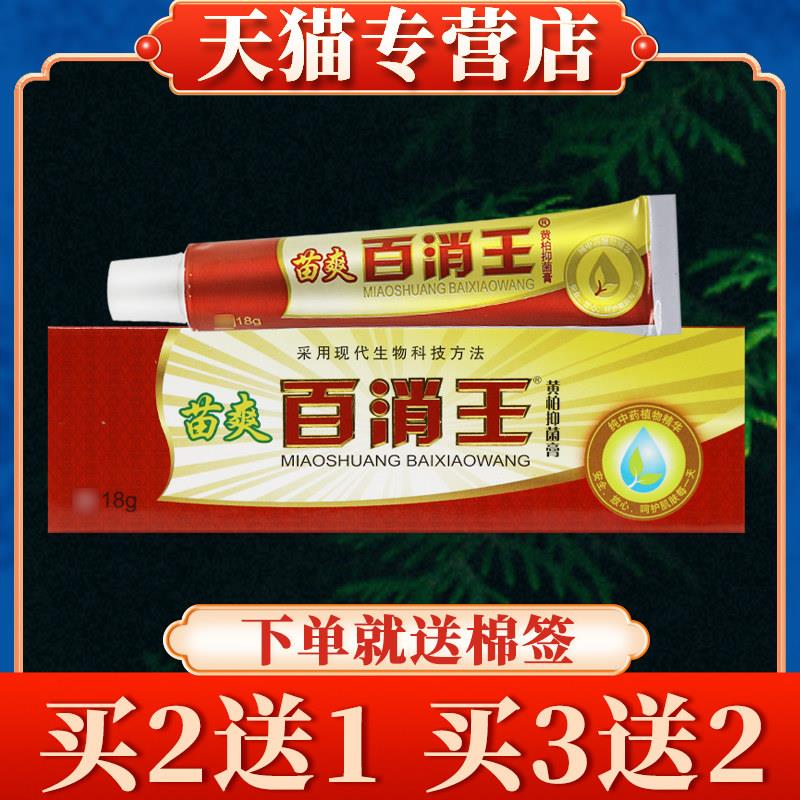 【多买多送】苗爽百消王草本乳膏正品皮肤外用菌抑软膏黄柏菌抑膏