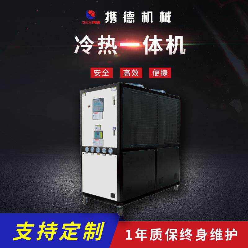 冷热一体机制冷冷水机工业用塑料机械活塞式冷热一体模温机