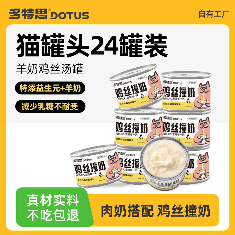 多特思鸡丝撞羊奶猫罐头汤罐补水猫咪主食零食成幼猫湿粮24罐整箱