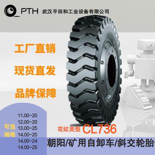 朝阳矿用自卸车斜交轮胎CL736 14.00 多规格11.00