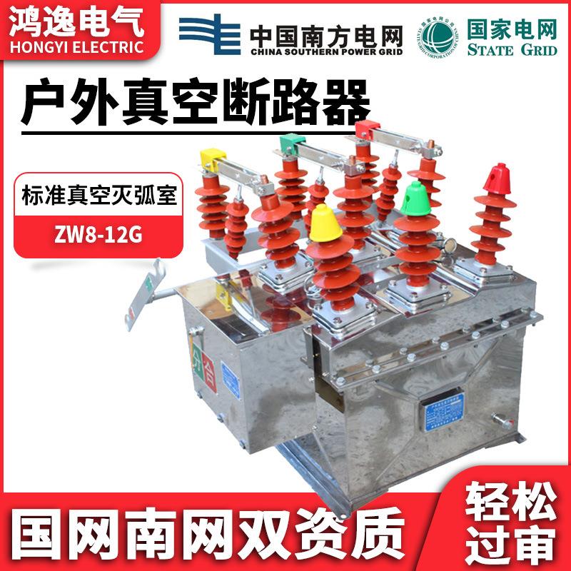 鸿逸ZW8高压真空断路器ZW8-12G/630A-20KA电动带隔离10KV柱上开关