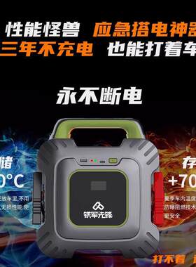 铁军先锋搭电宝汽车应急启动强起电源超级电容搭电神器出口版专业