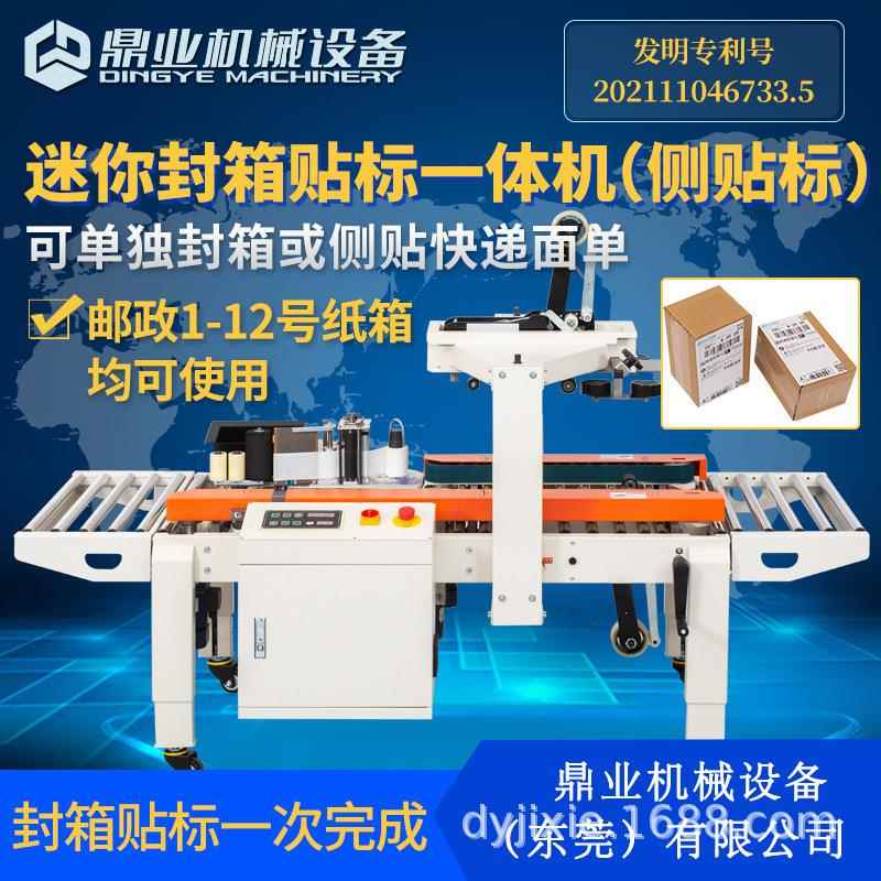 DFXC4030CI自动封箱贴标一体机侧贴标全自动贴快递面单打包机