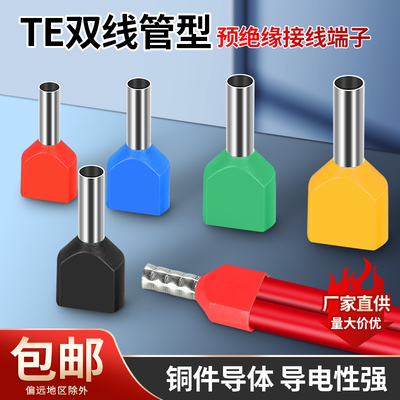 TE双线管型接线端子 铜管欧式针型冷压预绝缘端子头TE0508/TE1508