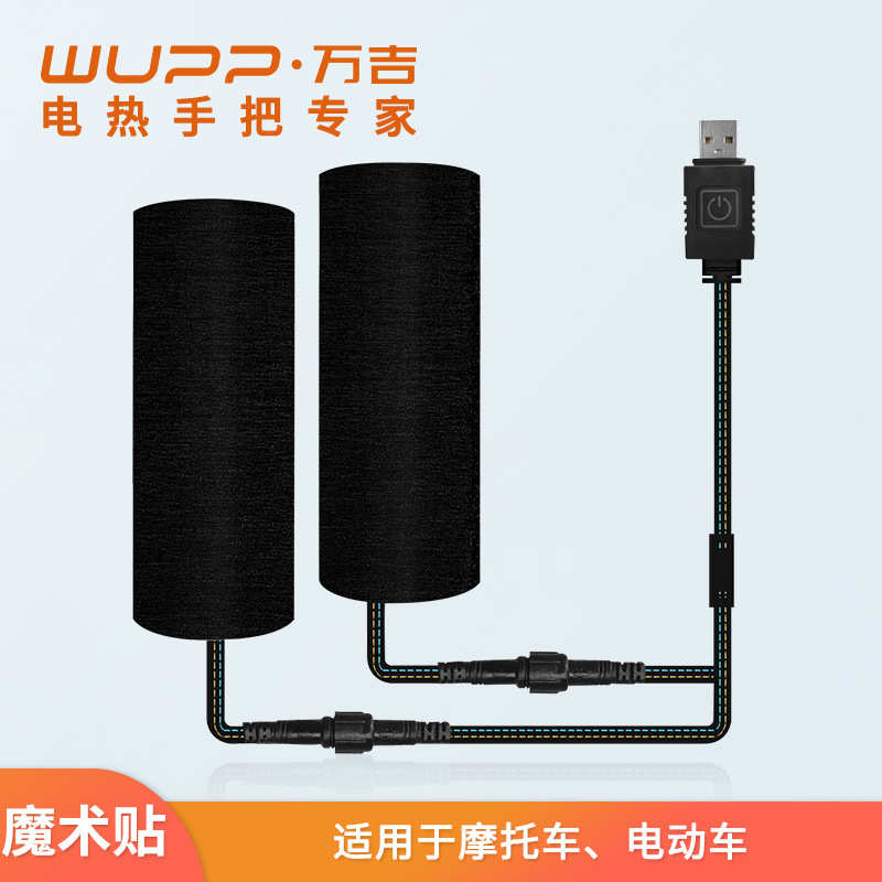 WUPP电动车电热手把 摩托车5V6档调温带记忆功能魔术贴加热手把套