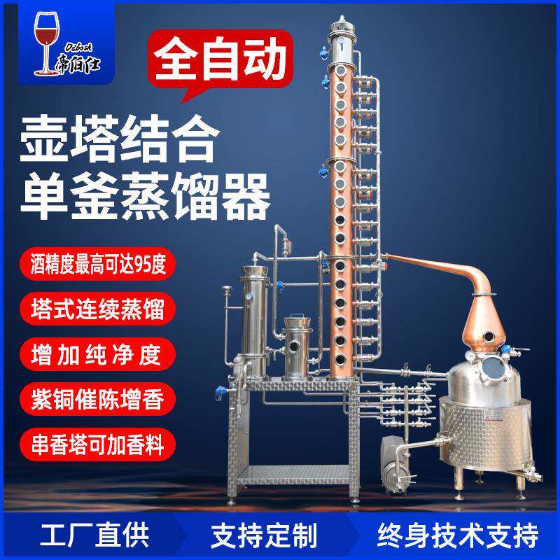 工厂自控金酒威士忌白兰地朗姆酒伏特加蒸馏器紫铜洋酒200L酿酒机
