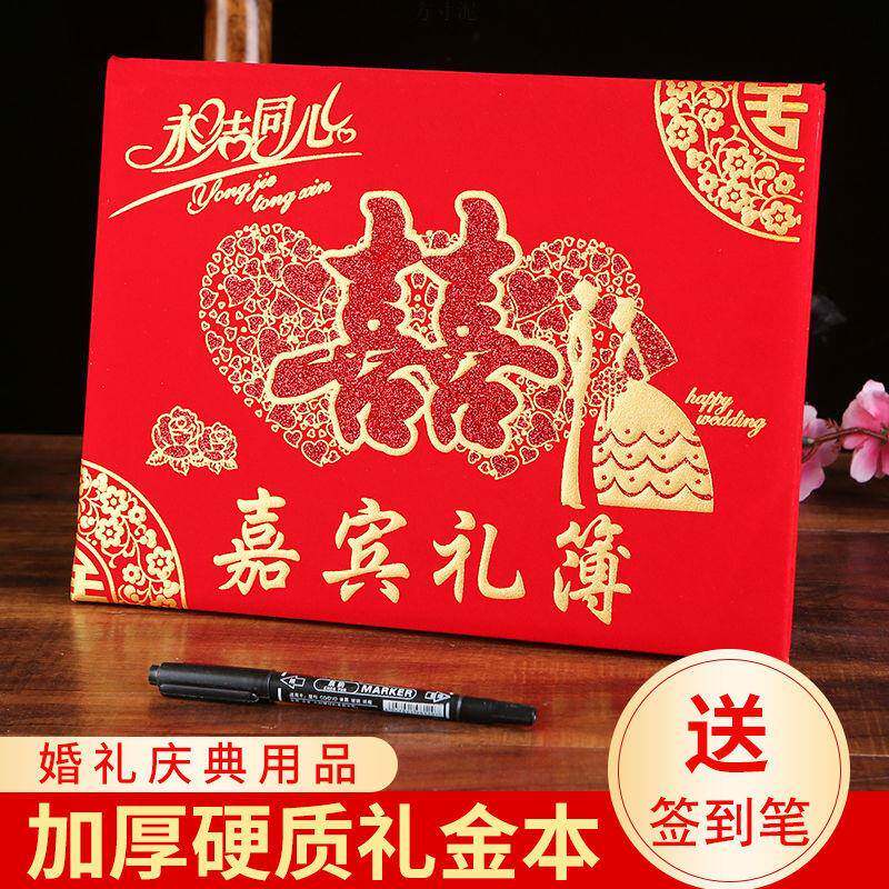 婚礼记账本婚庆礼单签到本结婚用品礼金簿签名册嘉宾礼簿中式礼薄