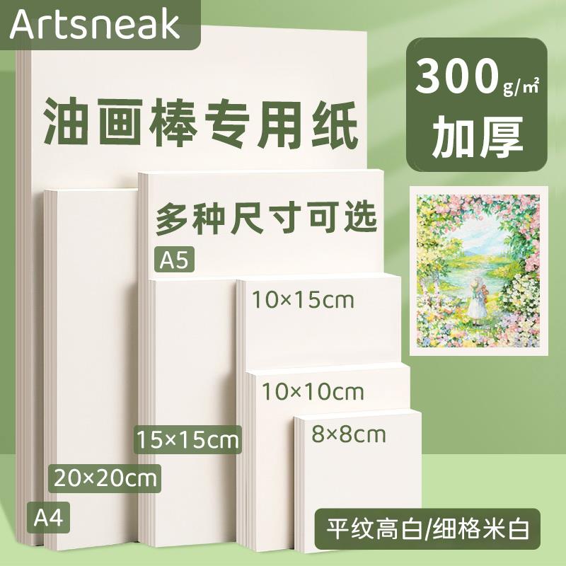 Artsneak油画 画棒专用纸正方形美术纸10cm加厚300g素描彩色铅笔绘画 画卡纸