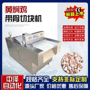 数控鸭腿切块机食堂用牛腱子肉剁块机 黄焖鸡切块机中泽新品