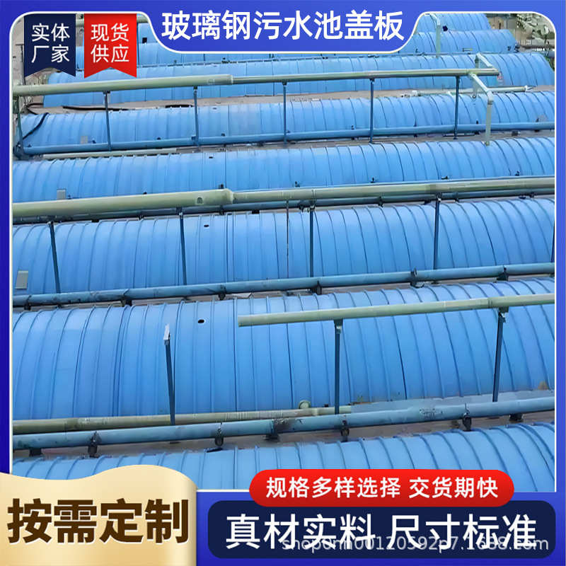 玻璃钢污水池拱形盖板废气收集盖板集气罩frp盖板厌氧池加盖密封