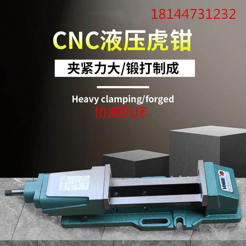 供应油压虎钳CNC液压台钳8寸平面油压虎钳0-300大开口平口钳