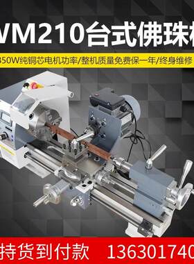 家用小型佛珠车床WM210V机床多功能佛珠机木珠机加工手串圆珠车床