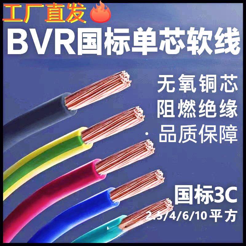 国标BVR单芯多股软铜线 0.75/1/1.5/2.5/4/6/10/16/25/35平方电缆