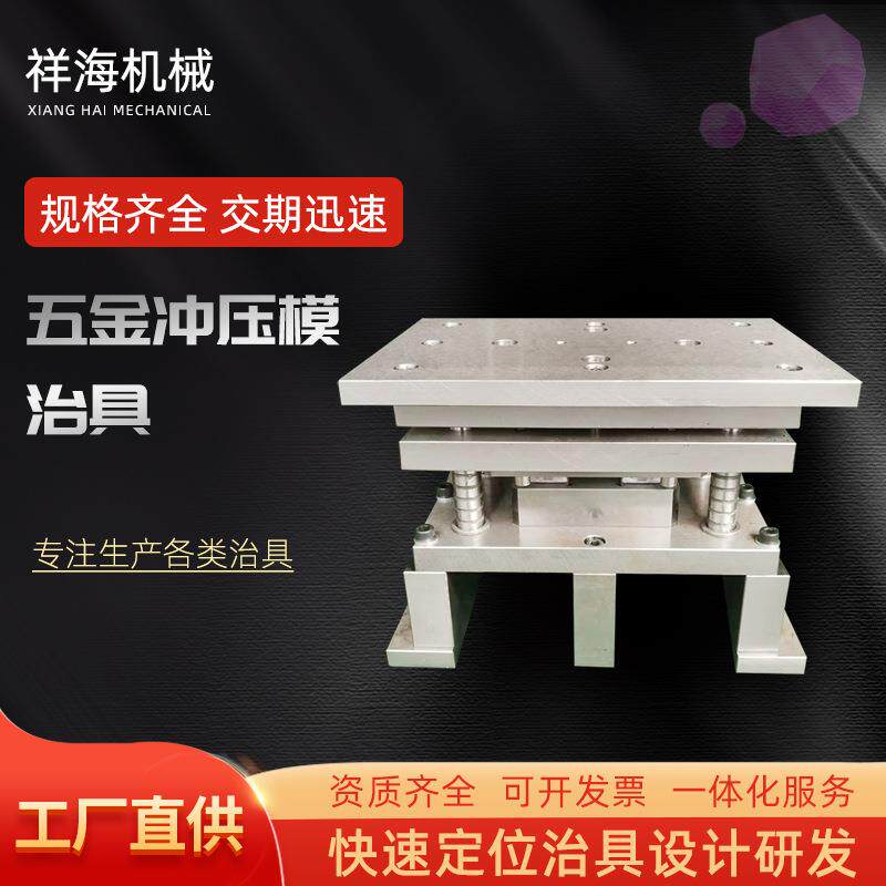 厂家来图非标定制五金冲压模治具锌合金冲切治具二次加工冲孔治具
