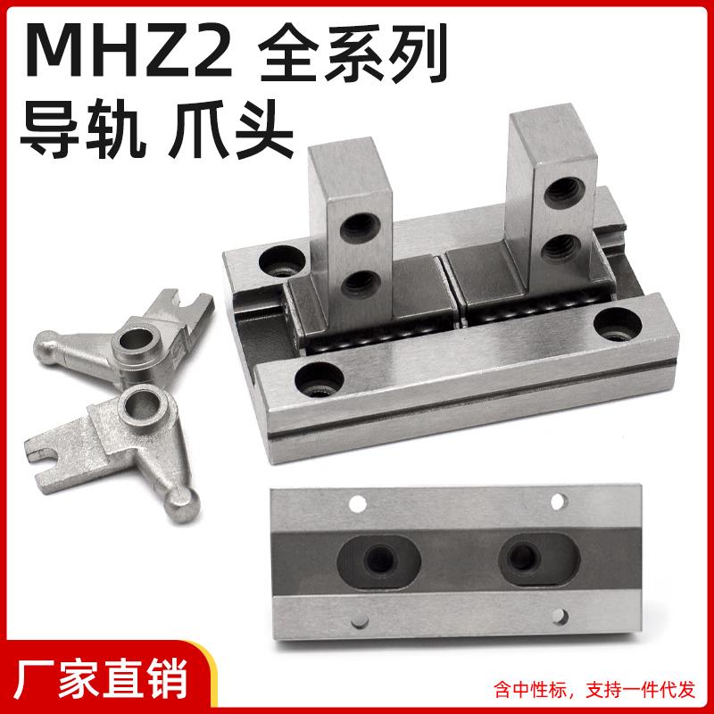 手指气缸爪头配件MHZ2-10D3/16D2/20D1/25/32/40平行夹爪导轨