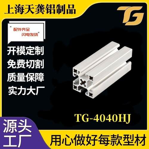 【4040铝型材】TG-4040HJ型铝型材 工业铝合金型材防尘罩框架加工