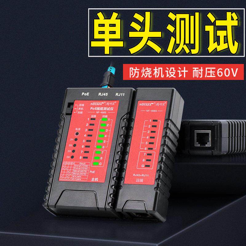 精明鼠单头测线仪 Noyafa468s网线测试仪 防烧单头压接测试