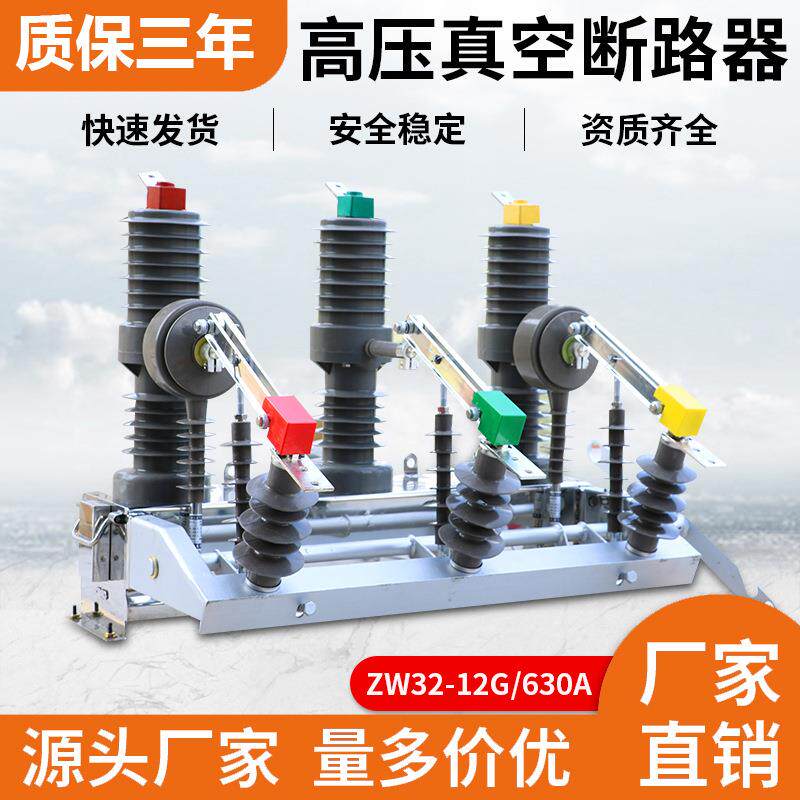 户外zw32-12g/630a高压真空断路器带隔离开关柱式安装手动10kv