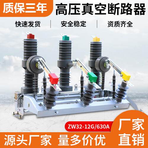 户外zw32-12g/630a高压真空断路器带隔离开关柱式安装手动10kv