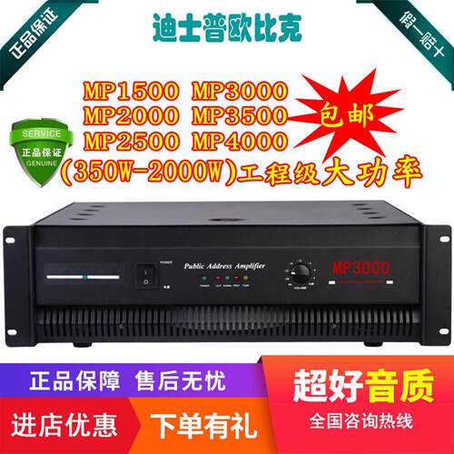 迪士普欧比克MP1500 MP2000 MP2500 MP3000 MP35004000纯后级功放