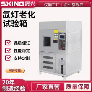 氙灯老化试验箱风冷式氙弧灯光照加速环境老化测试仪耐气候实验箱