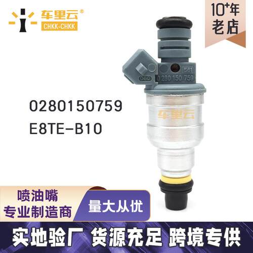 适用于福特高品质燃油喷射器喷油嘴0280150759~E8TE-B10