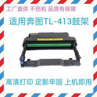 M7105DN M7107DN 3307DN 适用奔图DL413鼓架TL413粉盒P3305DN