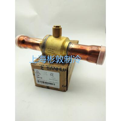 SANHUA三花SBV系列球阀 制冷配件机组阀门 冷媒制冷管路截止阀