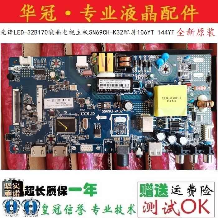 全新原装先锋LED-32B170液晶电视主板SN69CH-K32配屏106YT 144YT