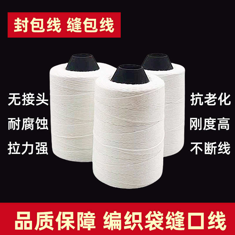 缝包线130克缝包机线编织袋封口机线180克打包线200克封包线大卷