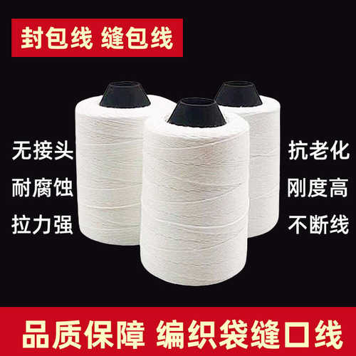 缝包线130克缝包机线编织袋封口机线180克打包线200克封包线大卷