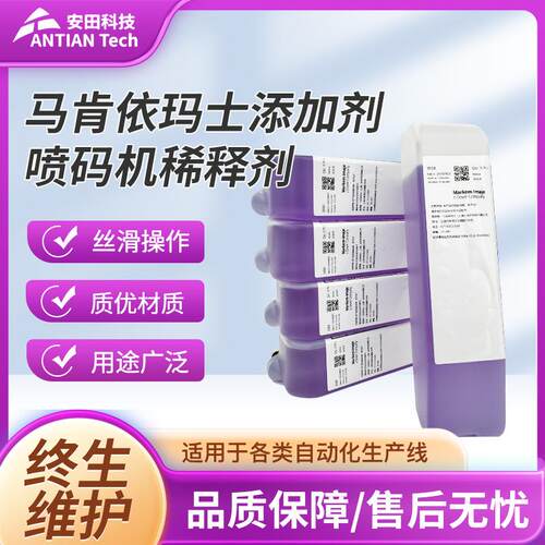 马肯依玛士J088添加剂小字符喷码机稀释剂9018喷码稀释剂