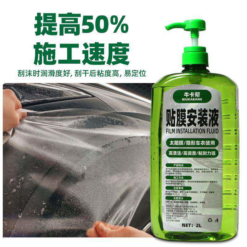 高浓缩汽车贴膜液车衣安装液太阳膜安装润滑液透明膜施工专用